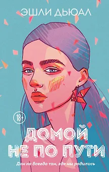 Домой не по пути