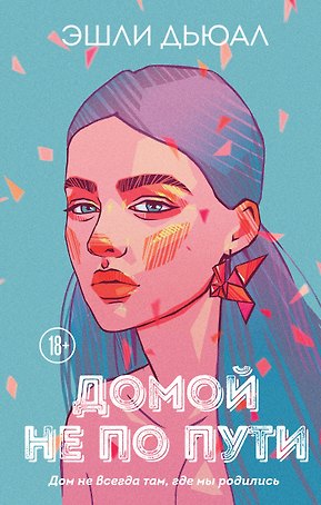 Домой не по пути