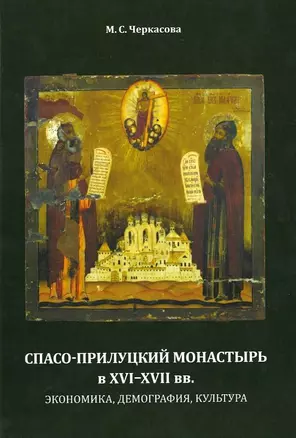 Спасо-Прилуцкий монастырь в XVI–XVII вв. : экономика, демография, культура — 3011857 — 1