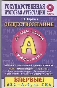 

ЕГЭ-2013.ГИА.Обществознание. 9 класс. Часть 1(А)