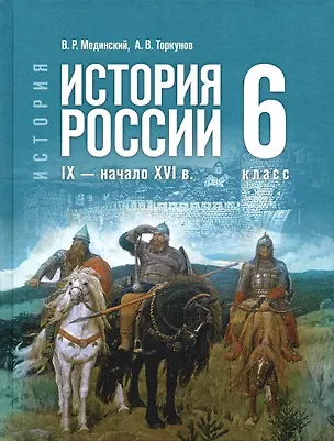 Книга История России. IX - начало XVI в. 6 класс. Учебник (Анатолий Торкунов, Владимир Мединский)