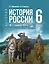 История России. IX - начало XVI в. 6 класс. Учебник — 3114438 — 1