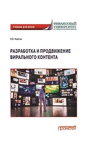 Разработка и продвижение вирального контента