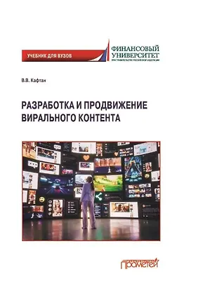 Книга Разработка и продвижение вирального контента (Виталий Кафтан)