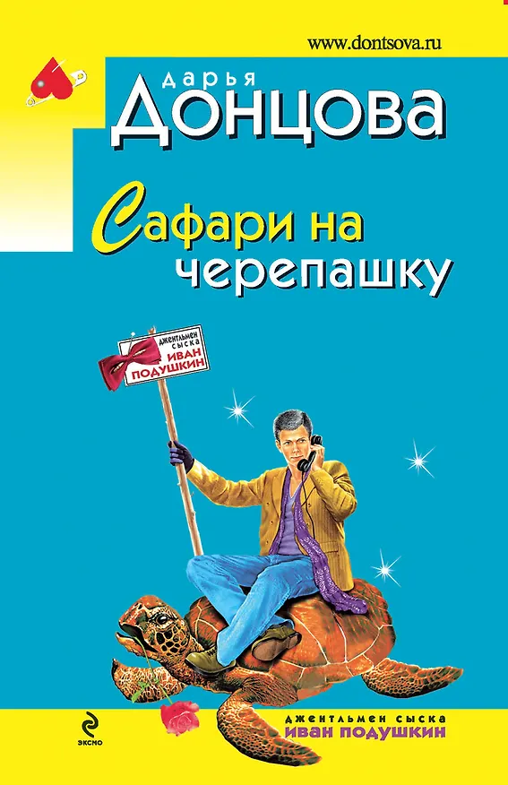 Книга Сафари на черепашку: роман (Дарья Донцова) — 1
