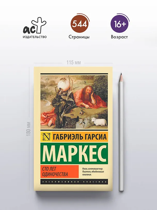Книга Сто лет одиночества: роман (Габриэль Гарсиа Маркес) — 6
