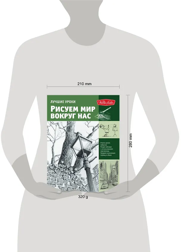 Книга Лучшие уроки. Рисуем мир вокруг нас () — 4