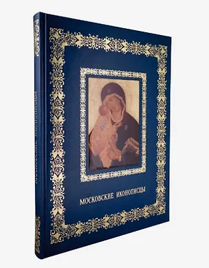 Книга Московские иконописцы (Великие полотна). Подарочное издание (Нина Яковлева)