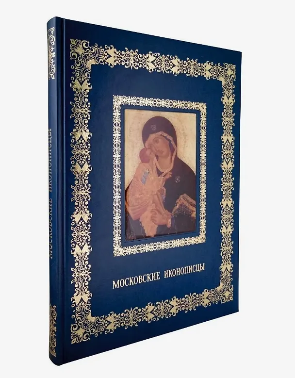 Книга Московские иконописцы (Великие полотна). Подарочное издание (Нина Яковлева) — 1