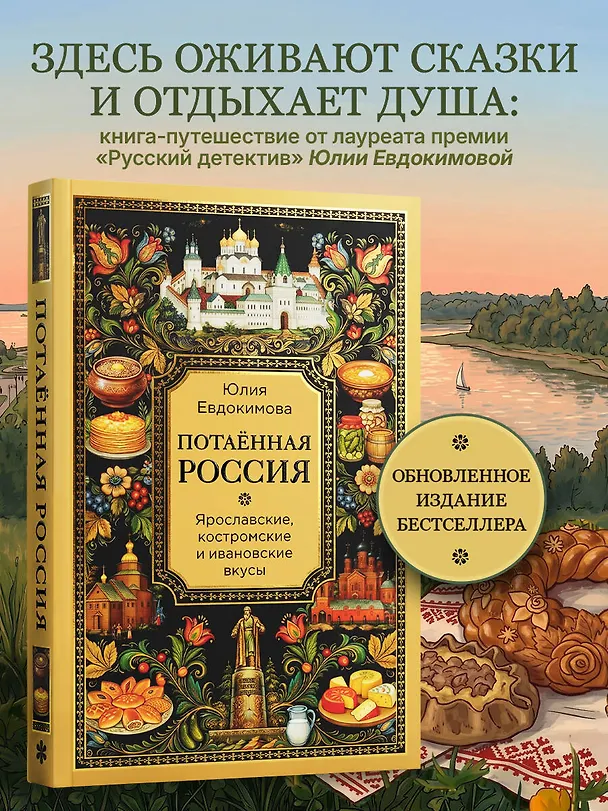 Книга Потаённая Россия. Ярославские, костромские и ивановские вкусы (Юлия Евдокимова) — 6
