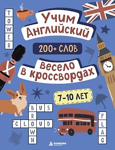 Учим английский весело в кроссвордах. 7-10 лет