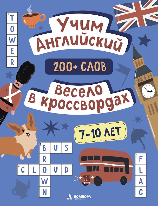 Книга Учим английский весело в кроссвордах. 7-10 лет (Маргарита Устюжанина) — 1