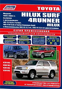 Toyota 4Runner Hilux Surf. Модели с 1995-2002гг. выпуска. Устройство, техническое обслуживание и ремонт