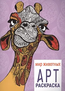 Арт-раскраска. Мир животных