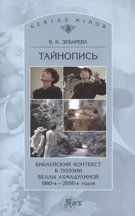 Тайнопись Библейский контекст в поэзии Беллы Ахмадулиной 1980-х - 2000-х г. (м) (St. Philologica Ser. Minor) Зубарева — 2597938 — 1