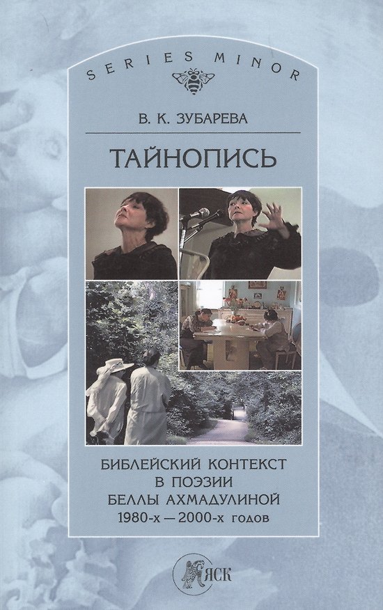Книга Тайнопись Библейский контекст в поэзии Беллы Ахмадулиной 1980-х - 2000-х г. (м) (St. Philologica Ser. Minor) Зубарева () — 1