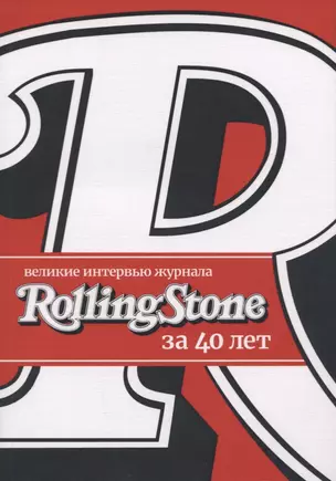 Великие интервью журнала Rolling Stone за 40 лет — 2725617 — 1