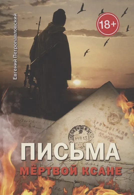 Книга Письма мёртвой Ксане (Евгений Петропавловский Е.) — 1