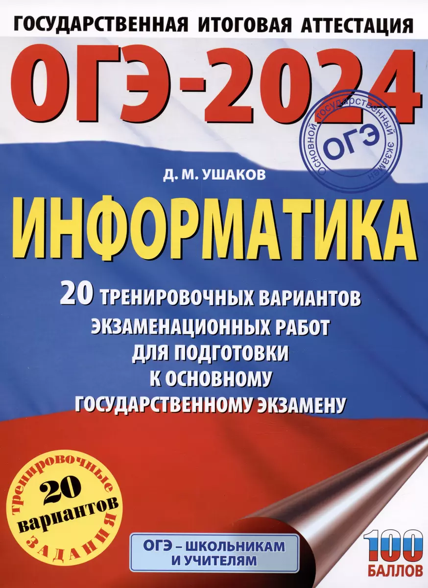 ОГЭ-2024. Информатика (60х84/8) 20 тренировочных вариантов экзаменационных  работ для подготовки к основному государственному экзамену (Денис Ушаков) -  купить книгу с доставкой в интернет-магазине «Читай-город». ISBN:  978-5-17-156788-0