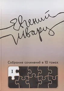 Собрание сочинений. Том 1. Произведения 1910-х - начала 1930-х годов