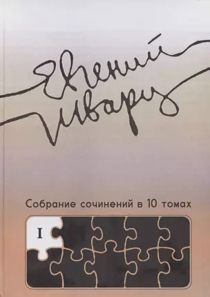 Собрание сочинений. Том 1. Произведения 1910-х - начала 1930-х годов — 3058008 — 1