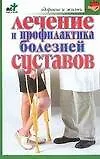 Книга Лечение и профилактика болезней суставов (Степан Евдокимов)