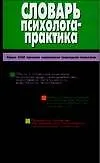 Словарь психолога-практика (2 изд) (БПП) (2 вида обл.) Головин