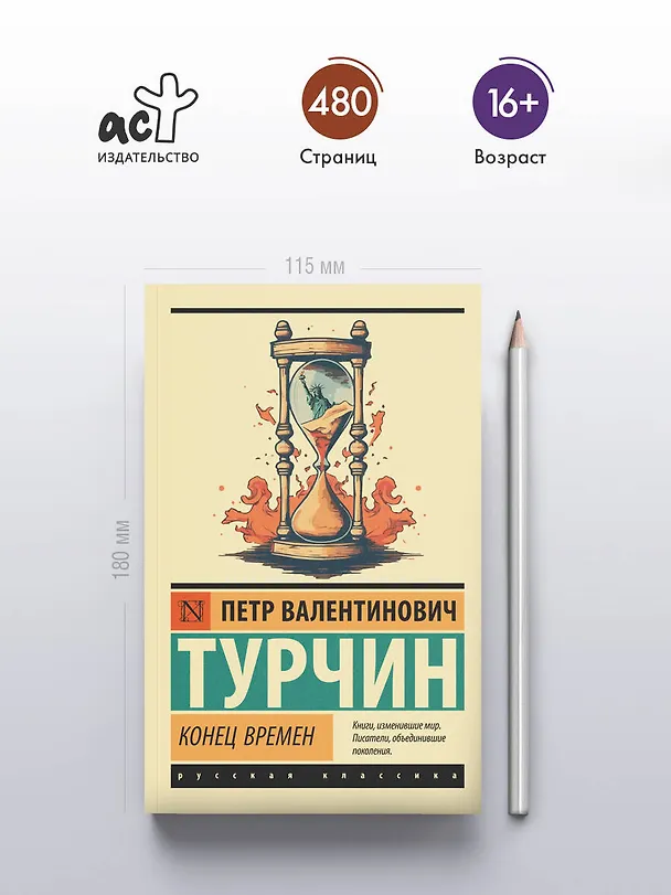 Книга Конец времен (Пётр Турчин) — 5