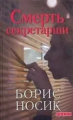 Смерть секретарши: Повести