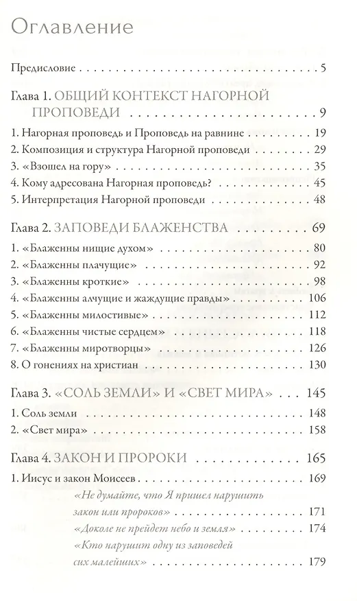 Книга Иисус Христос. Жизнь и учение. В 6 книгах. Книга II. Нагорная проповедь. 2-е издание (Митрополит Иларион Алфеев, Григорий Алфеев) — 2