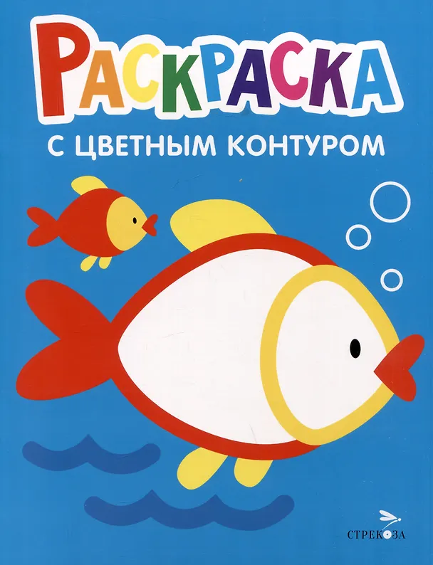 Книга Раскраска с цветным контуром. Выпуск 7. Рыбка () — 1
