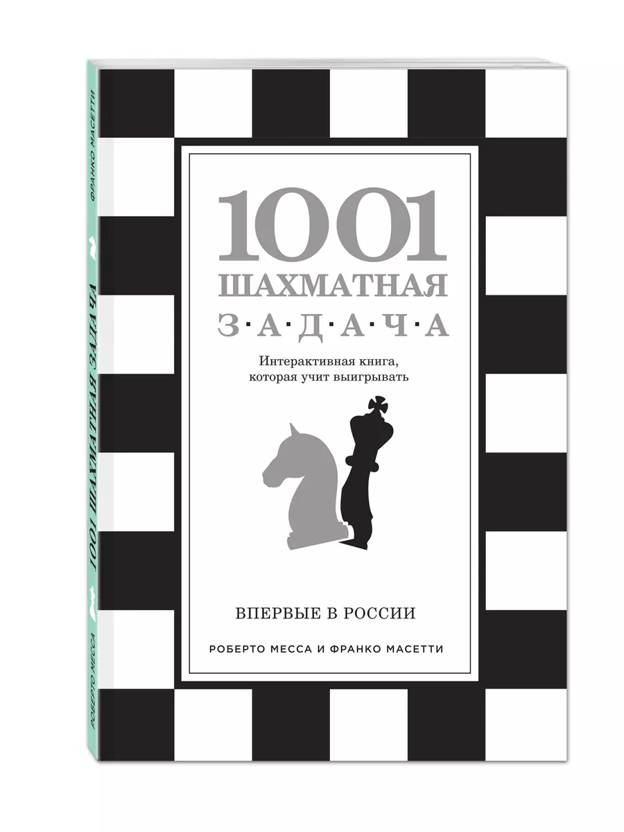 1001 шахматная задача. Интерактивная книга, которая учит выигрывать (В.Э.  Ионов) - купить книгу с доставкой в интернет-магазине «Читай-город». ISBN:  978-5-699-86838-4