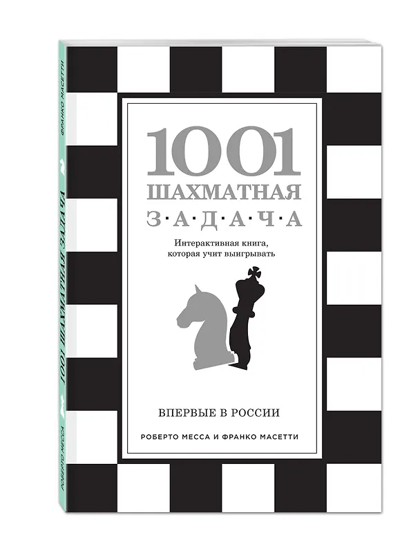 Книга 1001 шахматная задача. Интерактивная книга, которая учит выигрывать (Роберто Месса, Франко Масетти) — 5