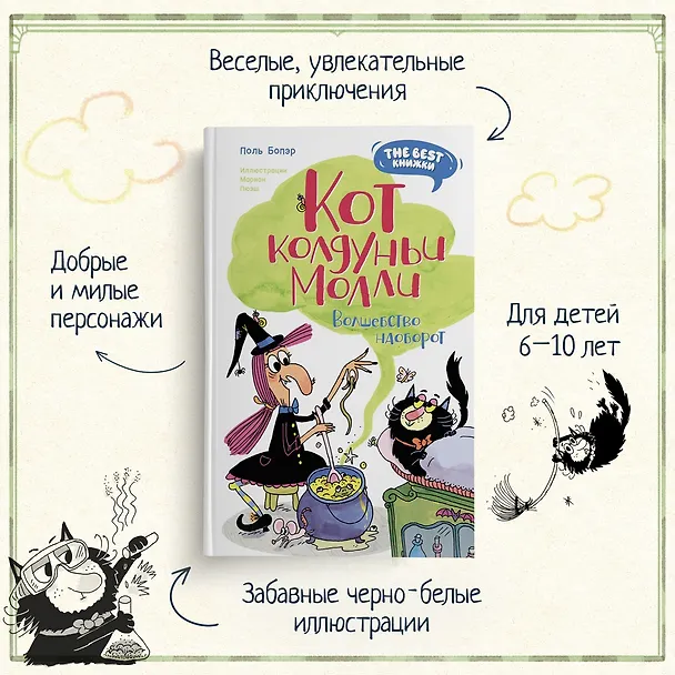 Книга Кот колдуньи Молли. Волшебство наоборот (Поль Бопэр) — 5