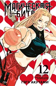 Магическая битва. Книга 12 (Том 23, 24) - Звезда и нефть. Проклятый плод: возвращение. (Jujutsu Kaisen). Манга