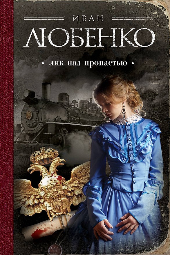 Книга Лик над пропастью (Иван Любенко) — 1
