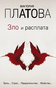 Зло и расплата. Комплект из 3 книг (Ловушка для птиц. Что скрывают красные маки. Купель дьявола)
