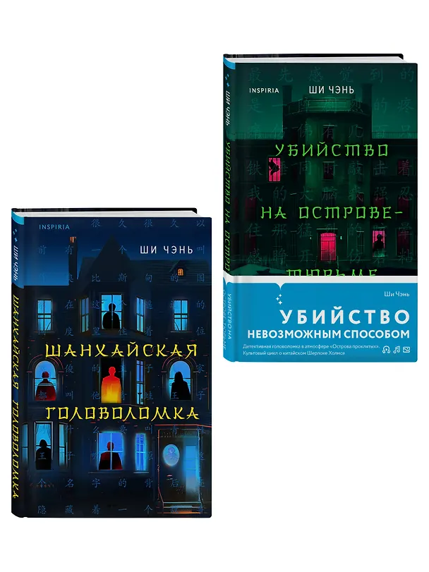 Книга Китайский Шерлок Холмс. Комплект из 2-х книг (Шанхайская головоломка. Убийство на Острове-тюрьме) (Ши Чэнь) — 4