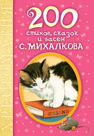 Книга 200 стихов, сказок и басен С. Михалкова (Сергей Михалков)