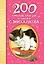 200 стихов, сказок и басен С. Михалкова — 2403498 — 1