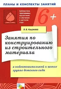 Занятия по конструированию из строительного материала в подготовительной к школе группе детского сада Конспекты занятий (мягк)(Библиотека программы воспитания и обучения в детском саду). Куцакова Л. (Мозаика) — 2135743 — 1