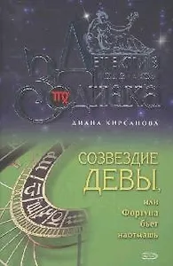 Созвездие Девы или Фортуна бьет наотмашь (Детектив под знаком Зодиака). Кирсанова Д. (Эксмо0