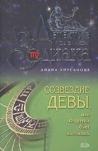 Книга Созвездие Девы или Фортуна бьет наотмашь (Детектив под знаком Зодиака). Кирсанова Д. (Эксмо0 () — 1