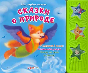 Сказки о природе