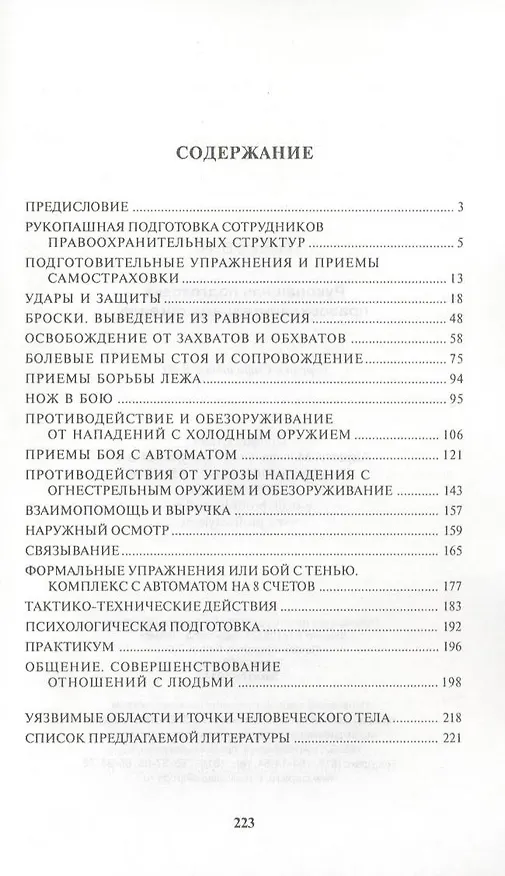 Книга Рукопашная подготовка правоохранительных органов. (Владимир Авилов) — 2