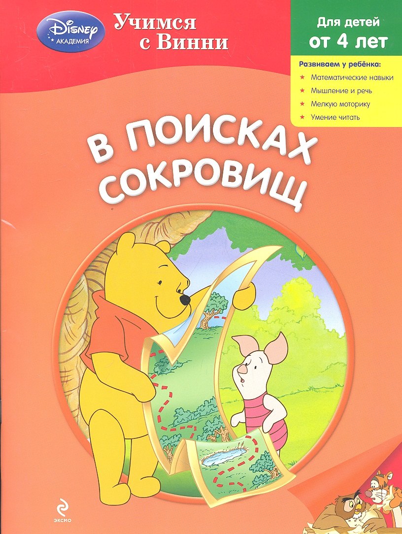 

В поисках сокровищ