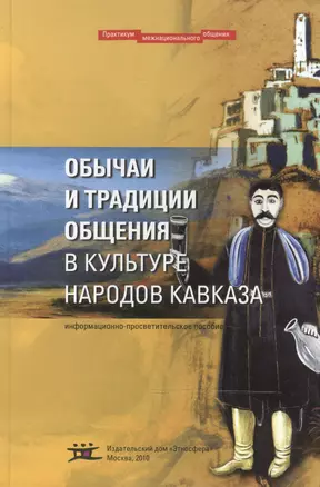 Обычаи и традиции общения в культуре народов Кавказа — 2466407 — 1