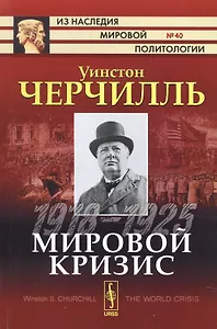 Мировой кризис: 1918-1925. Пер. с англ.