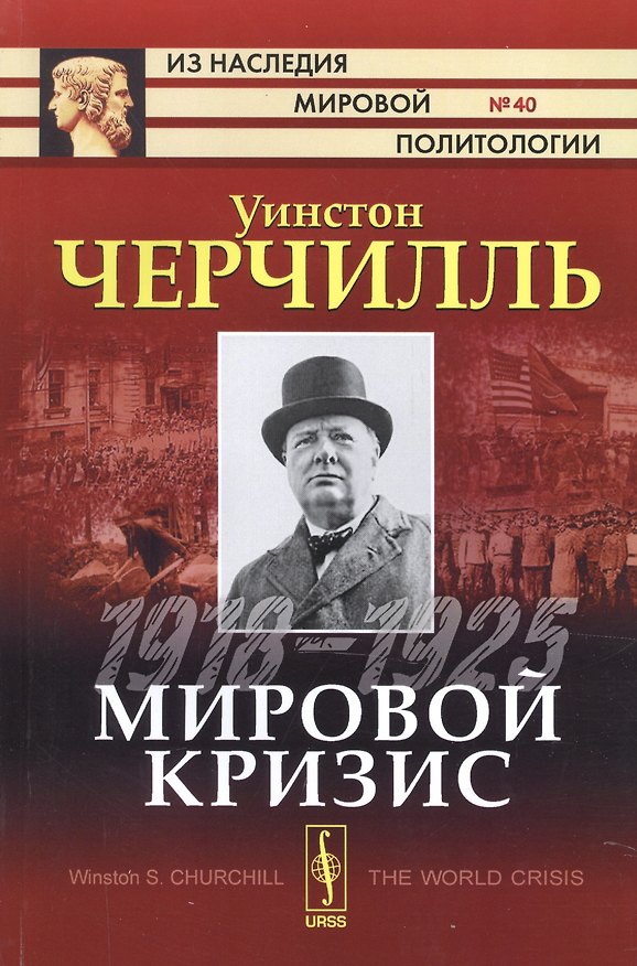 Книга Мировой кризис: 1918-1925. Пер. с англ. (Уинстон Черчилль) — 1