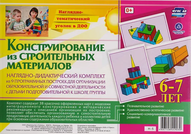 Книга Наглядно-дидактический комплект. Конструирование. 38 цветных иллюстраций формата А4 на картоне. 6-7 лет () — 1